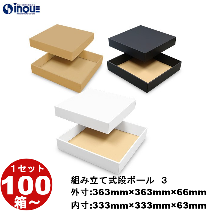 段ボール 組立式（No.03）外寸:363mm×363mm×66mm 内寸:333mm×333mm×63mm 1セット100枚から 受注生産 納期約2～5日