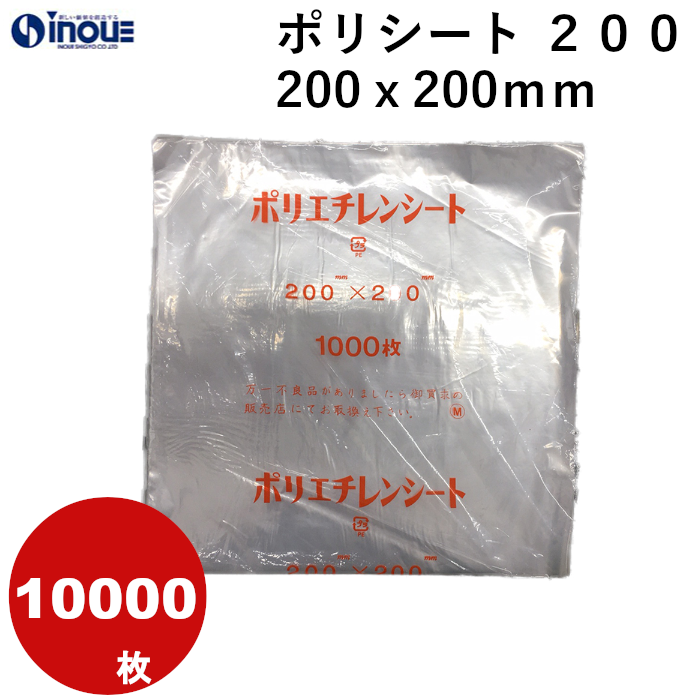 ポリシート ２００　２００ｘ２００mm  １ケース１００００枚　業務用