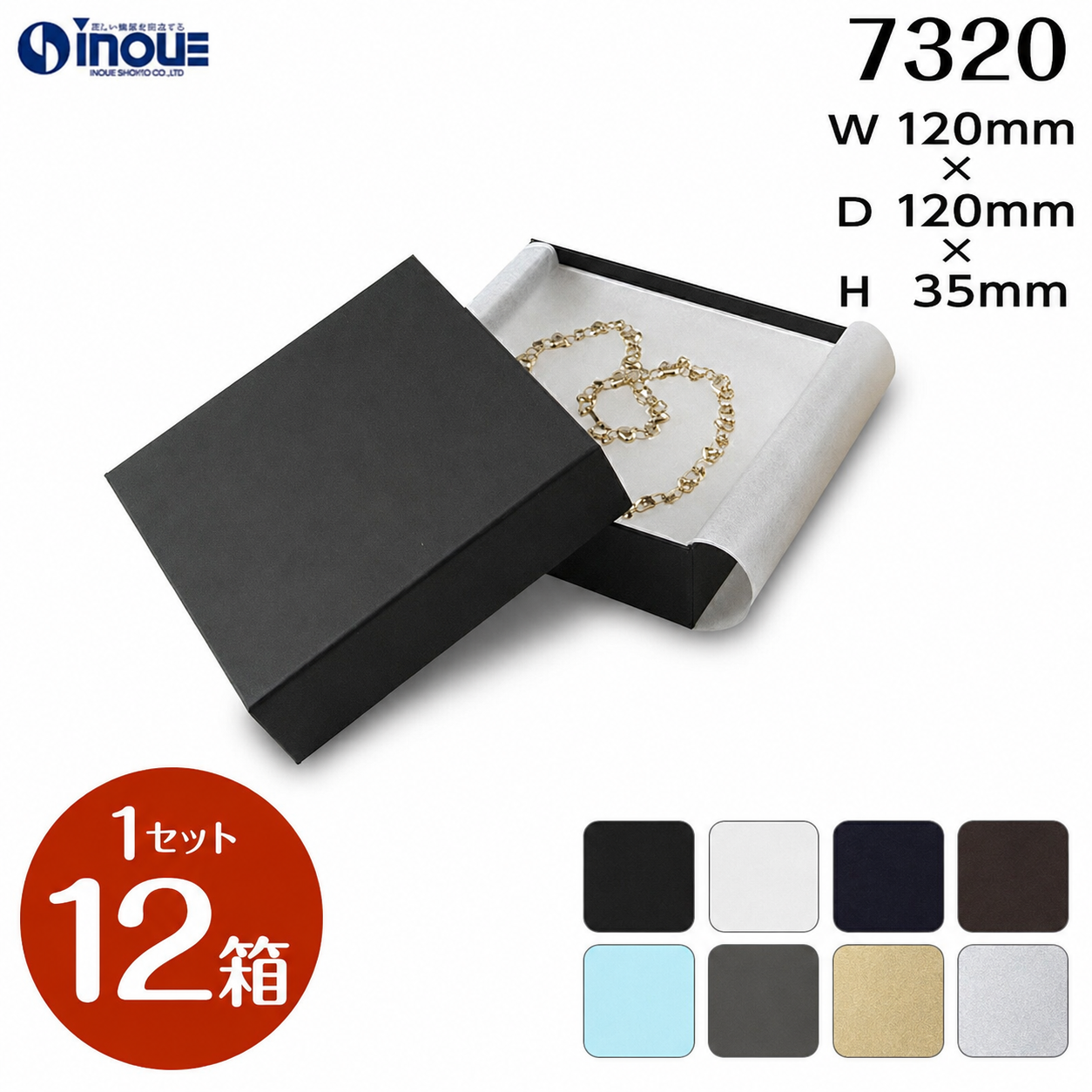 フェザーケース 7320 内寸:120W×120D×35H 外寸:126W×126D×37H 1セット12個 綿＋薄紙付き