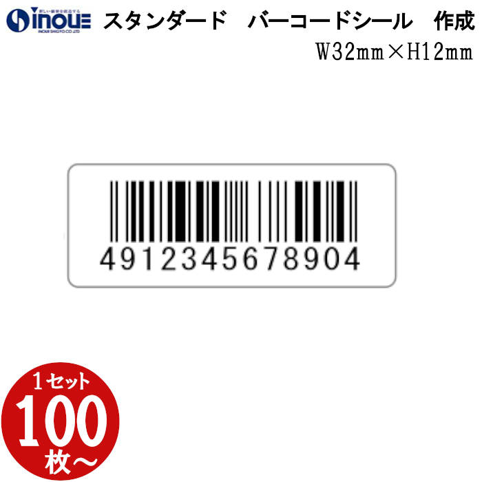 定番バーコードシール 32×12　版代無料