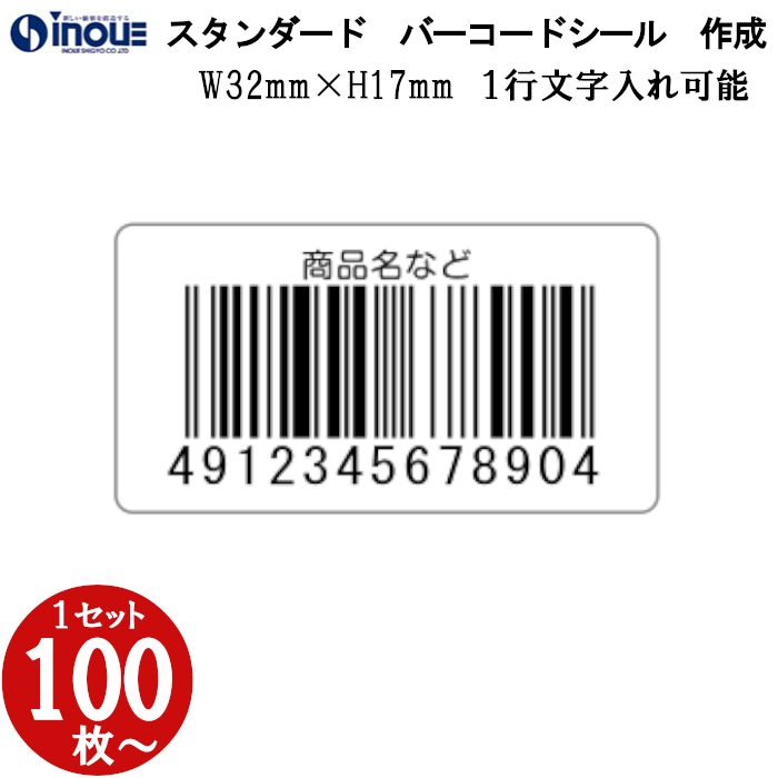 定番バーコードシール 32×17 文字1行入力可能 全角１３文字以内　JAN80%　版代無料