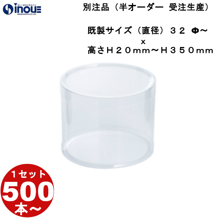 円筒クリアケース オーダー品 （直径32φ～） 高さ20ｍｍ～350ｍｍ 受注生産