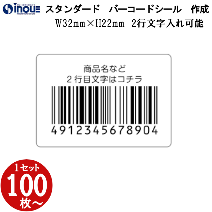 定番バーコードシール 32×22 文字２行入力可能　 全角１３文字以内　JAN80%　版代無料