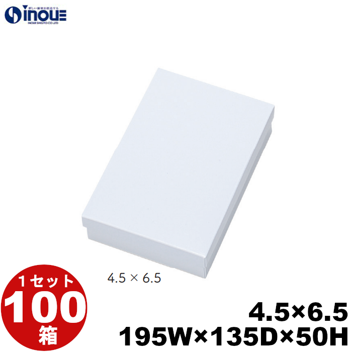 白無地箱 紙箱 ギフト箱 【4.5×6.5】 195W×135D×50H 底:平台紙 1セット100枚