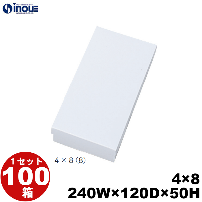 白無地箱 紙箱 ギフト箱 【4×8】 240W×120D×50H 底:平台紙 1セット100枚