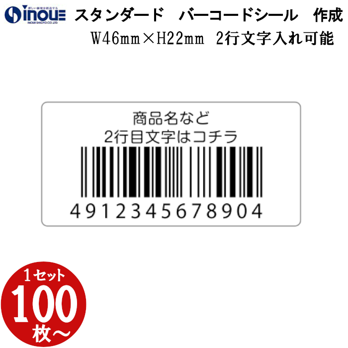 定番バーコードシール 46×22 文字２行入力可能　 全角１７文字以内　JAN100%　版代無料