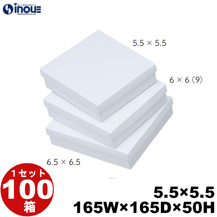 白無地箱 紙箱 ギフト箱 【5.5×5.5】 165W×165D×50H 底:平台紙 1セット100枚
