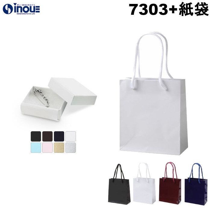 7303 フェザーケース+紙袋セット 箱:84×68×25ｍｍ(内寸) 紙袋:150×70×170(S-15) 1個+1袋～