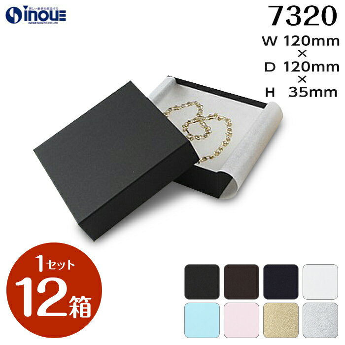 フェザーケース 7320 内寸:120W×120D×35H 外寸:126W×126D×37H 1セット12個 綿＋薄紙付き