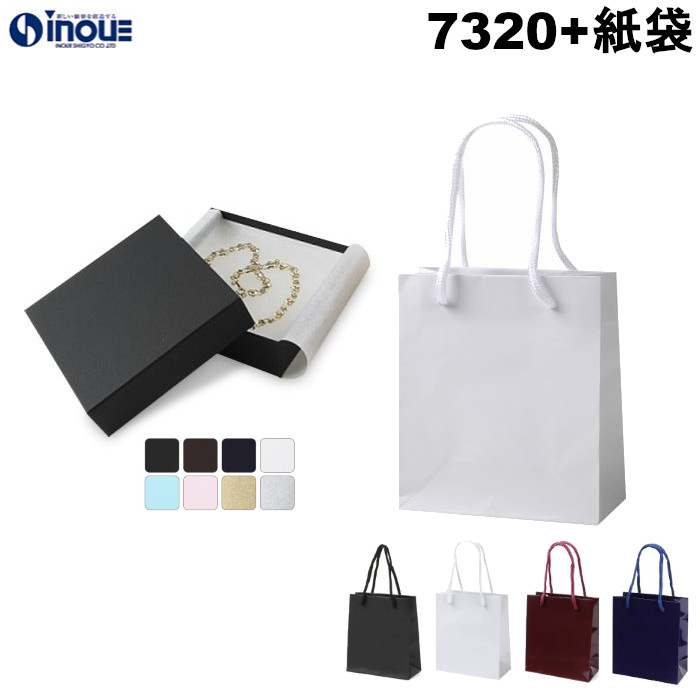 7320 フェザーケース+紙袋セット 箱:120×120×35ｍｍ(内寸) 紙袋:150×70×170(S-15) 1個+1袋～