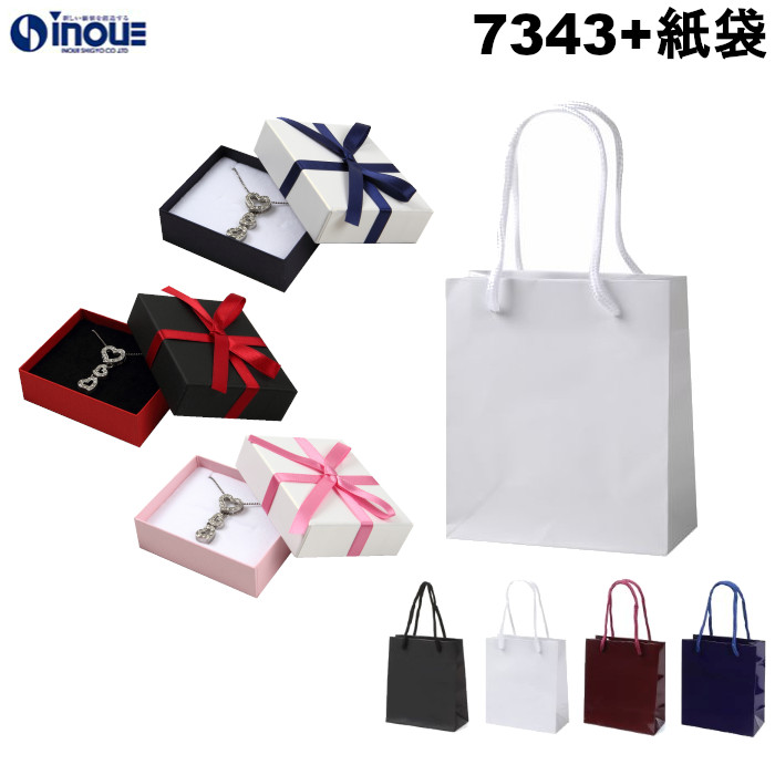 7343 フェザーケース+紙袋セット 箱:84×68×25ｍｍ(内寸) 紙袋:150×70×170(S-15) 1個+1袋～