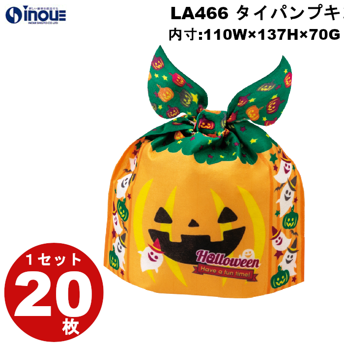 不織布 ラッピング ハロウィン タイパンプキン ハロウィンゴースト LA466 1セット20枚 内寸:110W×70D×137H 外寸:110W×70D×152H