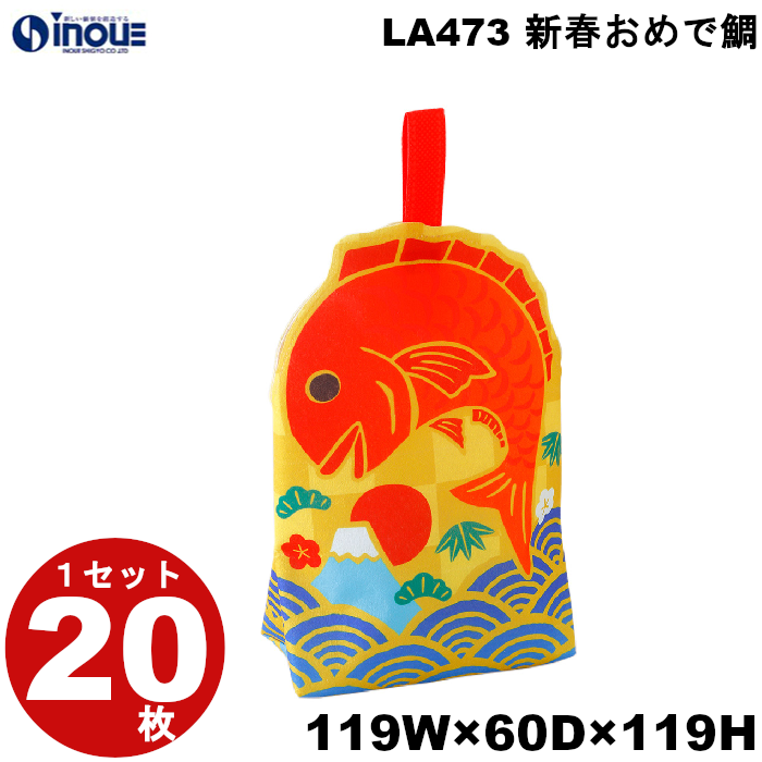 不織布 ラッピング 新春おめで鯛 LA473 1セット20枚 内寸:119W×60D×119H 外寸:129W×60D×188H