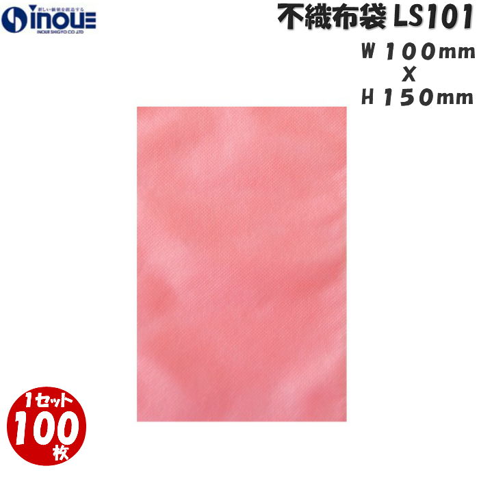 不織布　ラッピング用不織布袋　ソフトバッグ・ベーシック　LS101　１セット　１００枚　１００W　x　１５０H