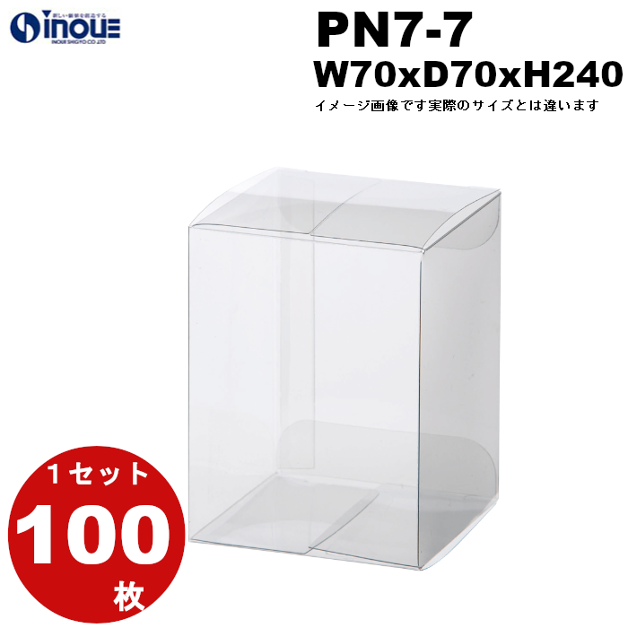 クリアケース PN7-7 70W×70D×240H 材質：PVC 1セット100枚
