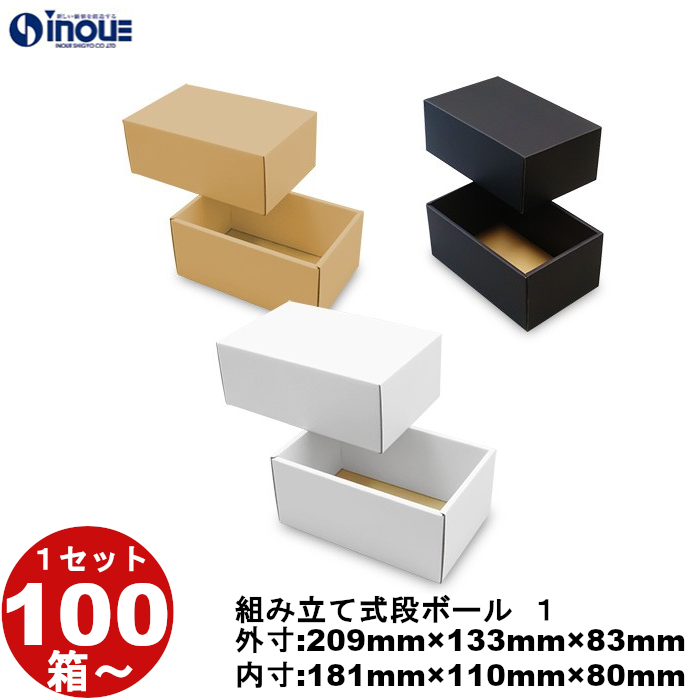 段ボール 組立式（No.01）　外寸:209mm×133mm×83mm 　内寸:181mm×110mm×80mm 　１セット100枚から　受注生産　納期約2～5日