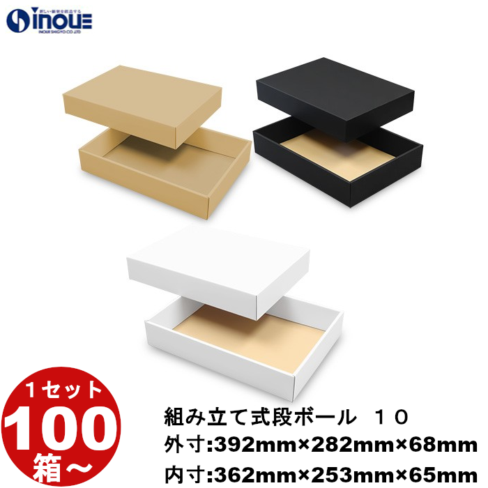 段ボール 組立式（No.10）外寸:392mm×282mm×68mm 内寸:362mm×253mm×65mm 1セット100枚から 受注生産 納期約2～5日