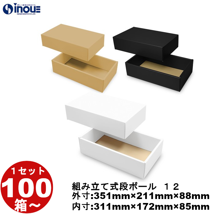 段ボール 組立式（No.12）外寸:351mm×211mm×88mm 内寸:311mm×172mm×85mm 1セット100枚から 受注生産 納期約2～5日
