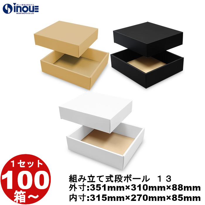 段ボール 組立式（No.13）外寸:351mm×310mm×88mm 内寸:315mm×270mm×85mm 1セット100枚から 受注生産 納期約2～5日