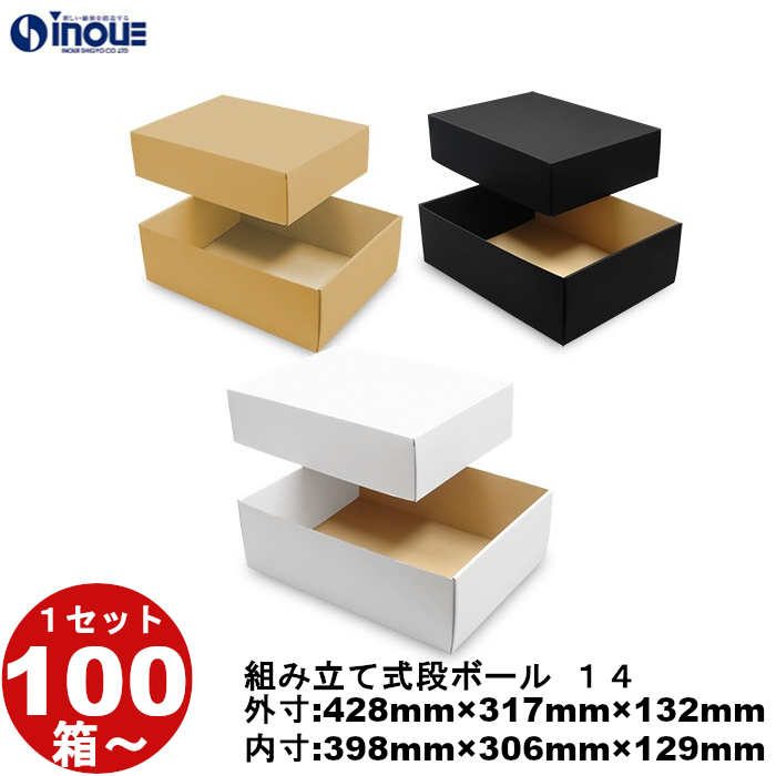 段ボール 組立式（No.14）外寸:428mm×317mm×132mm 内寸:398mm×306mm×129mm 1セット100枚から 受注生産 納期約2～5日