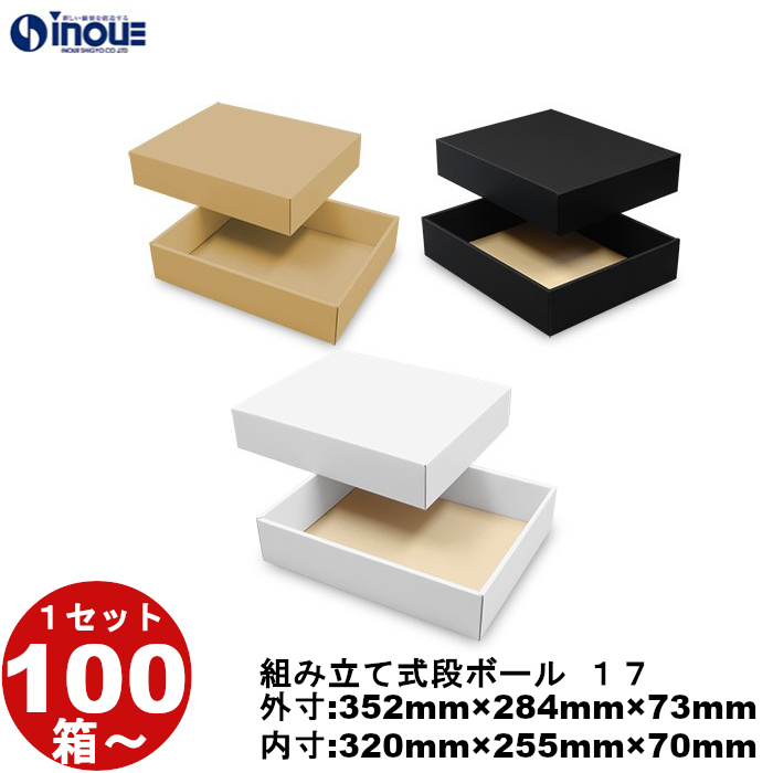 段ボール 組立式（No.17）外寸:352mm×284mm×73mm 内寸:320mm×255mm×70mm 1セット100枚から 受注生産 納期約2～5日