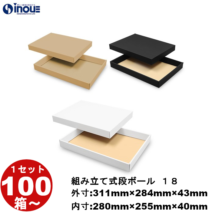 段ボール 組立式（No.18）外寸:311mm×284mm×43mm 内寸:280mm×255mm×40mm 1セット100枚から 受注生産 納期約2～5日