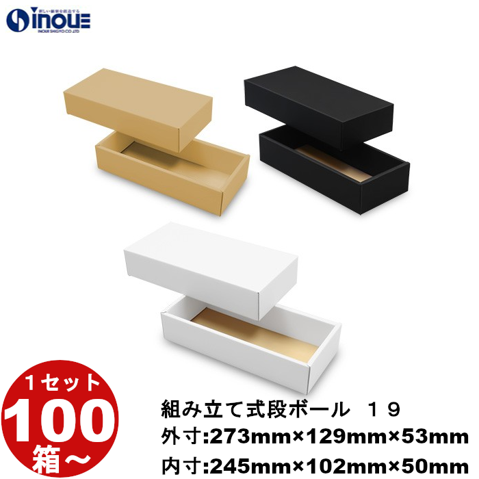 段ボール 組立式（No.19）外寸:273mm×129mm×53mm 内寸:245mm×102mm×50mm 1セット100枚から 受注生産 納期約2～5日