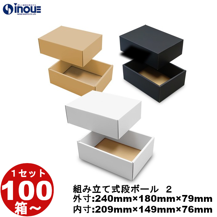 段ボール 組立式（No.02）外寸:240mm×180mm×79mm 内寸:209mm×149mm×76mm １セット100枚から 受注生産 納期約2～5日