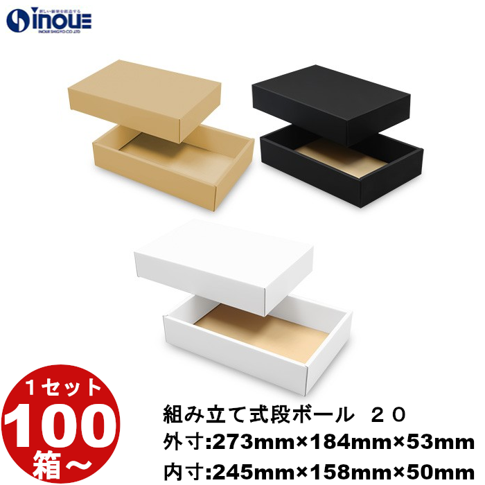 段ボール 組立式（No.20）外寸:273mm×184mm×53mm 内寸:245mm×158mm×50mm 1セット100枚から 受注生産 納期約2～5日