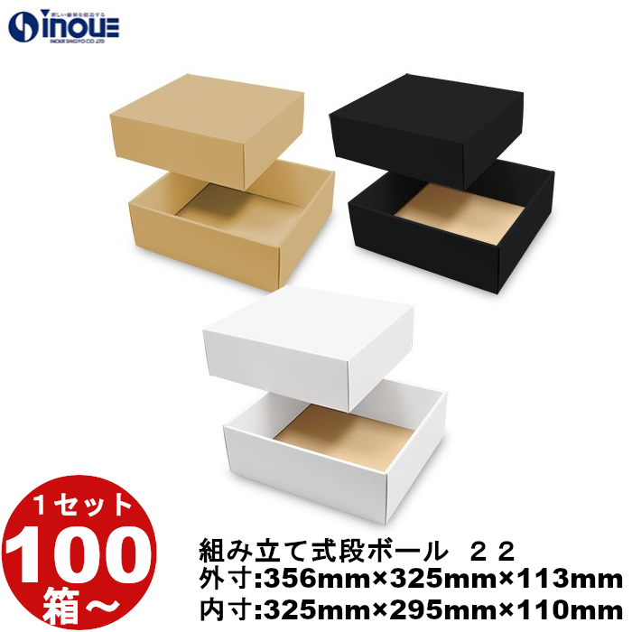 段ボール 組立式（No.22）外寸:356mm×325mm×113mm 内寸:325mm×295mm×110mm 1セット100枚から 受注生産 納期約2～5日