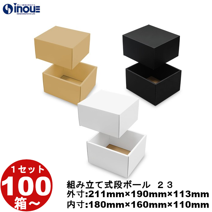 段ボール 組立式（No.23）外寸:211mm×190mm×113mm 内寸:180mm×160mm×110mm 1セット100枚から 受注生産 納期約2～5日