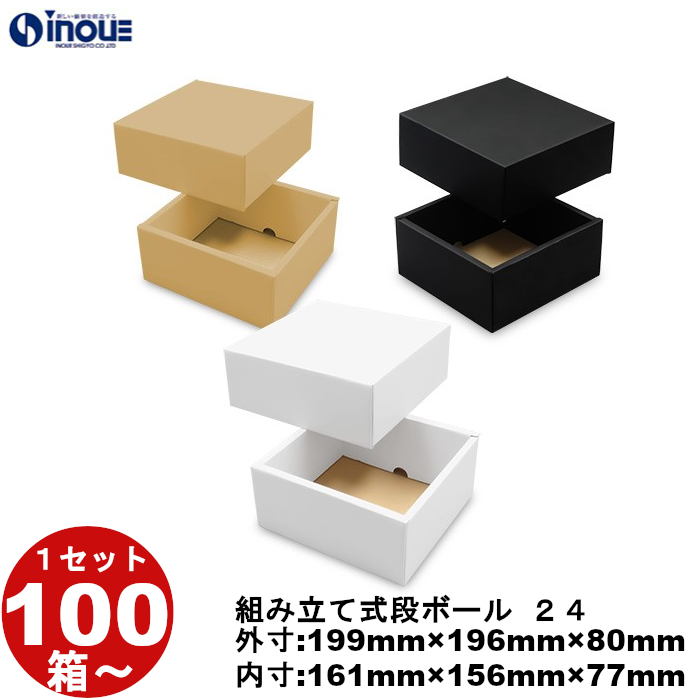 段ボール 組立式（No.24）外寸:199mm×196mm×80mm 内寸:161mm×156mm×77mm 1セット100枚から 受注生産 納期約2～5日