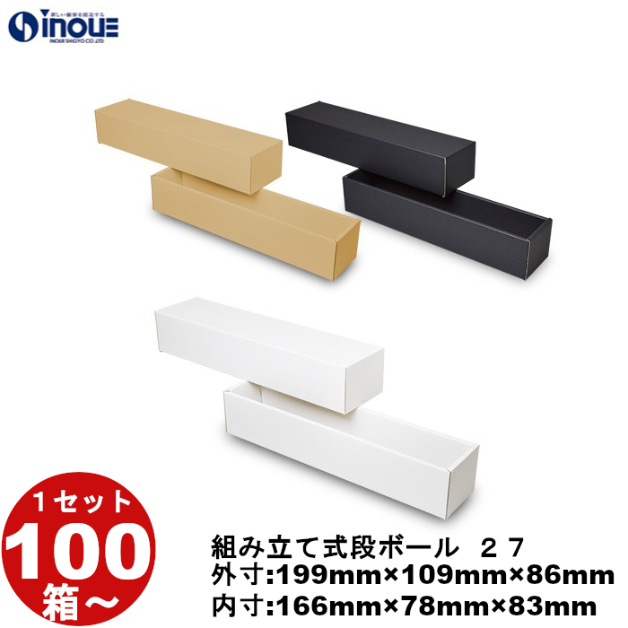 段ボール 組立式（No.27）外寸:199mm×109mm×86mm 内寸:166mm×78mm×83mm 1セット100枚から 受注生産 納期約2～5日