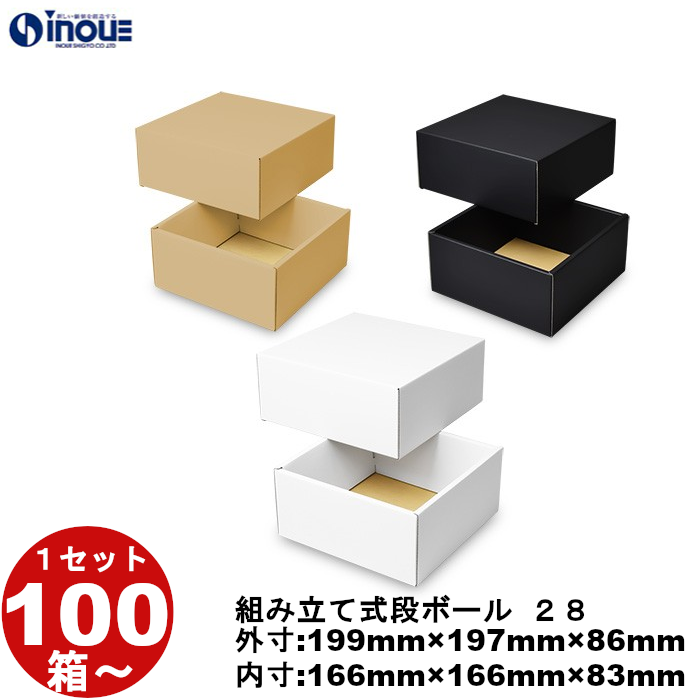 段ボール 組立式（No.28）外寸:199mm×197mm×86mm 内寸:166mm×166mm×83mm 1セット100枚から 受注生産 納期約2～5日