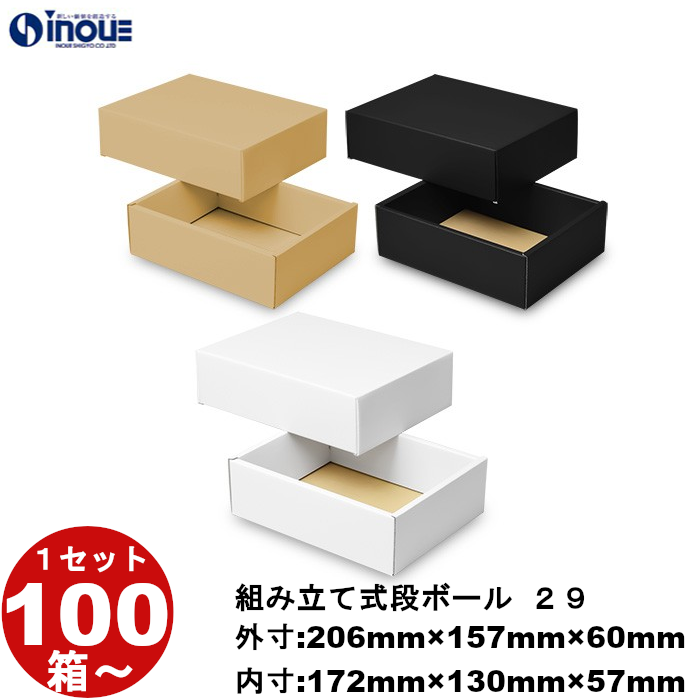 段ボール 組立式（No.29）外寸:206mm×157mm×60mm 内寸:172mm×130mm×57mm 1セット100枚から 受注生産 納期約2～5日