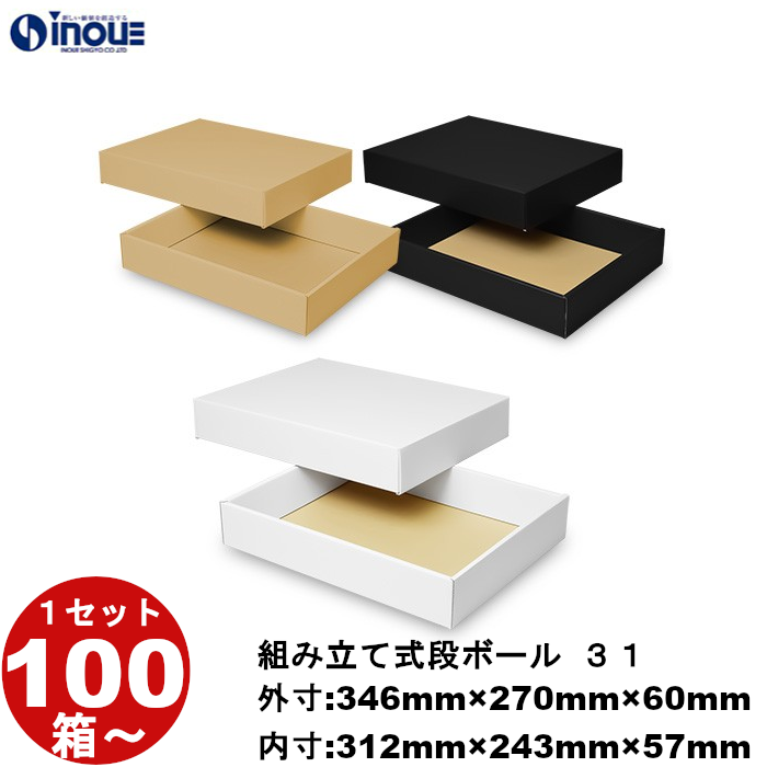 段ボール 組立式（No.31）外寸:346mm×270mm×60mm 内寸:312mm×243mm×57mm 1セット100枚から 受注生産 納期約2～5日