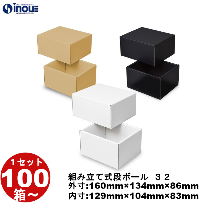 段ボール 組立式（No.32）外寸:160mm×134mm×86mm 内寸:129mm×104mm×83mm 1セット100枚から 受注生産 納期約2～5日