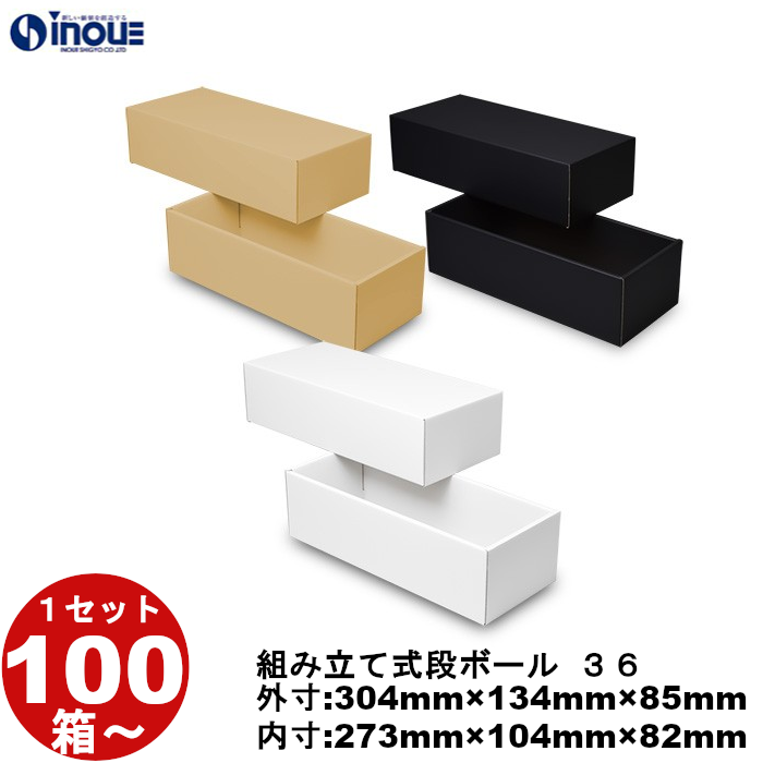 段ボール 組立式（No.36）外寸:304mm×134mm×85mm 内寸:273mm×104mm×82mm 1セット100枚から 受注生産 納期約2～5日