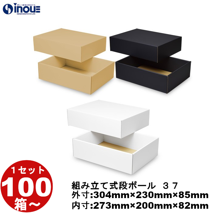 段ボール 組立式（No.37） 外寸:304mm×230mm×85mm 内寸:273mm×200mm×82mm 1セット100枚から 受注生産 納期約2～5日
