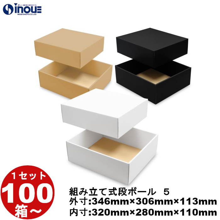 段ボール 組立式（No.05）外寸:346mm×306mm×113mm 内寸:320mm×280mm×110mm 1セット100枚から 受注生産 納期約2～5日