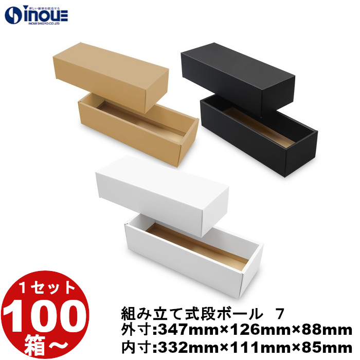 段ボール 組立式（No.07）外寸:347mm×126mm×88mm 内寸:332mm×111mm×85mm 1セット100枚から 受注生産 納期約2～5日