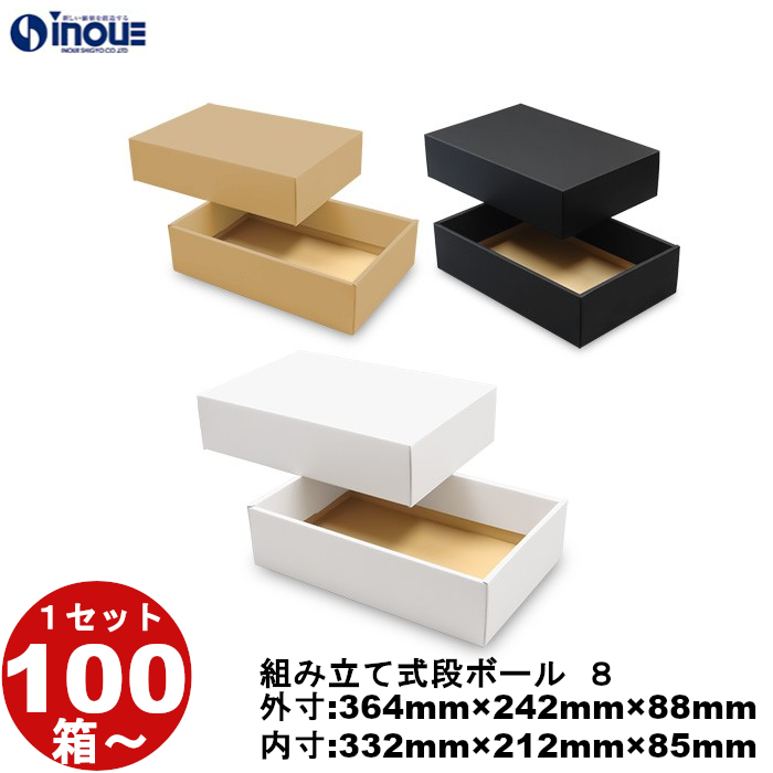 段ボール 組立式（No.08）外寸:364mm×242mm×88mm 内寸:332mm×212mm×85mm 1セット100枚から 受注生産 納期約2～5日
