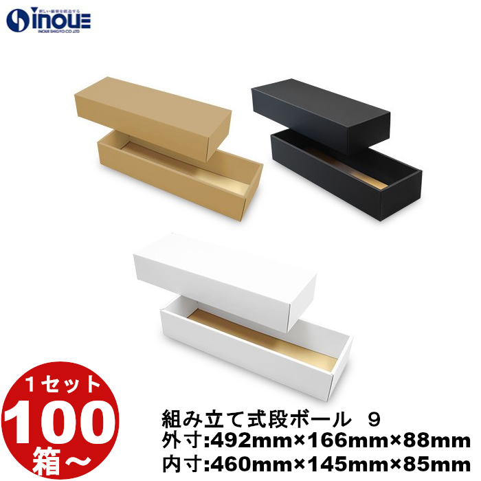段ボール 組立式（No.09）外寸:492mm×166mm×88mm 内寸:460mm×145mm×85mm 1セット100枚から 受注生産 納期約2～5日