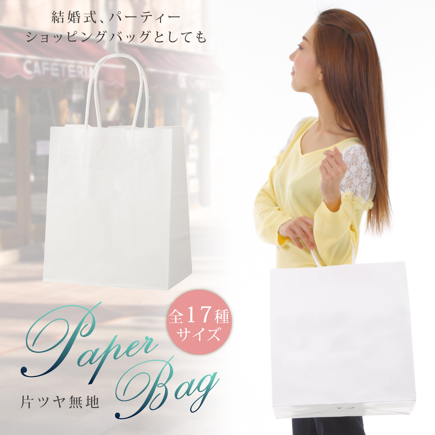 片艶晒（白）手提げ紙袋１７サイズ