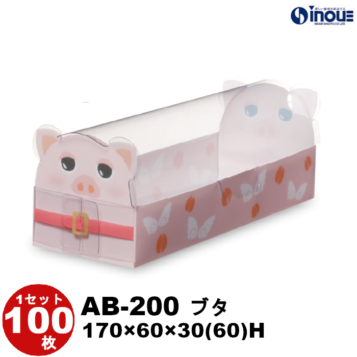 クリアケース アニマル AB-200 ブタ 170W×60D×30(60)H 材質:PET 1セット100枚
