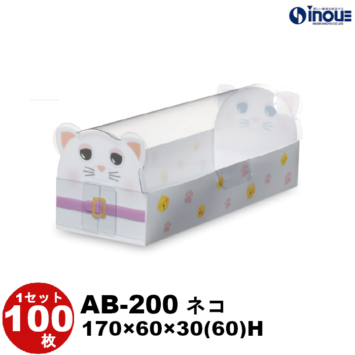 クリアケース アニマル AB-200 ネコ 170W×60D×30(60)H 材質:PET 1セット100枚