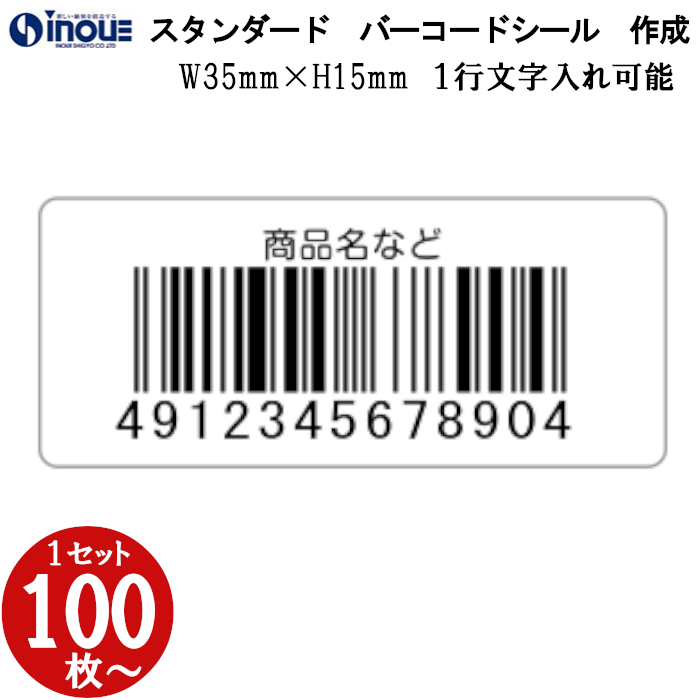 定番バーコードシール 35×15 文字1行入力可能　 全角１５文字以内　JAN80%　版代無料