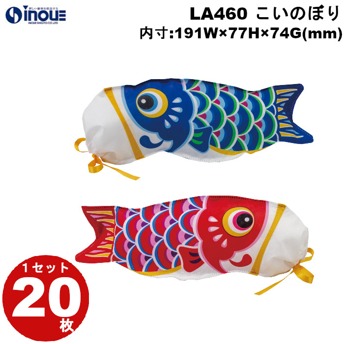 不織布 ラッピング こいのぼり リバーシ LA460 1セット20枚 内寸:191W×74D×77H 外寸:275W×108D×120H （巾着部分開口部の横幅65mm）