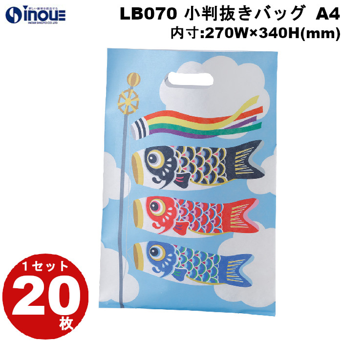 不織布 ラッピング 小判抜きバッグ A4 ぬりえ 三色こいのぼり柄 LB070DC 1セット20枚 内寸:270W×340H 外寸:270W×400H