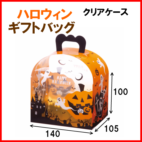 ハロウィン クリアケース ギフトバッグ ｇｂ ６００hw４ サイズｗ140 ｄ105 ｈ100 材質ｐｖｃ １セット１００枚 箱の専門店 井上紙業株式会社